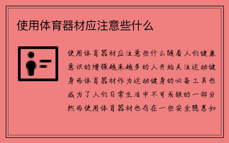 使用体育器材应注意些什么