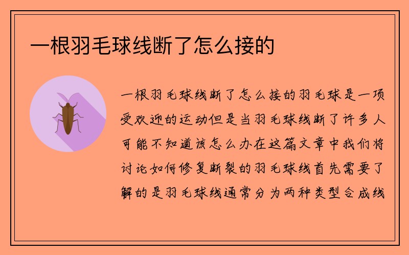 一根羽毛球线断了怎么接的