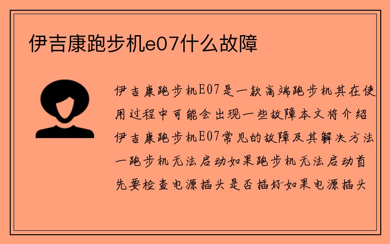 伊吉康跑步机e07什么故障