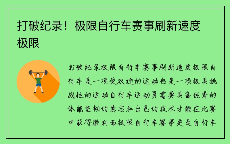 打破纪录！极限自行车赛事刷新速度极限