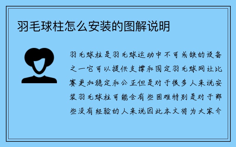 羽毛球柱怎么安装的图解说明