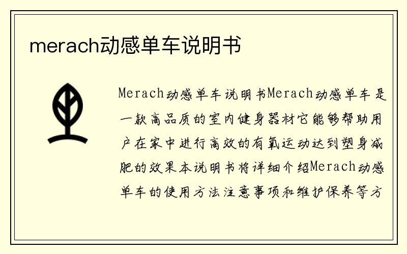 merach动感单车说明书