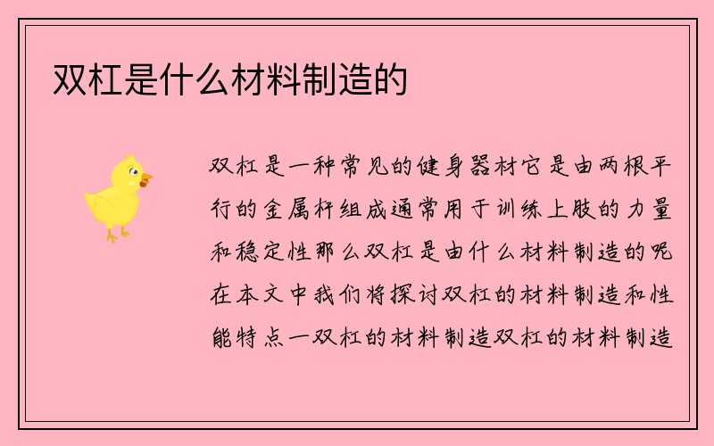 双杠是什么材料制造的