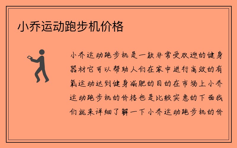 小乔运动跑步机价格