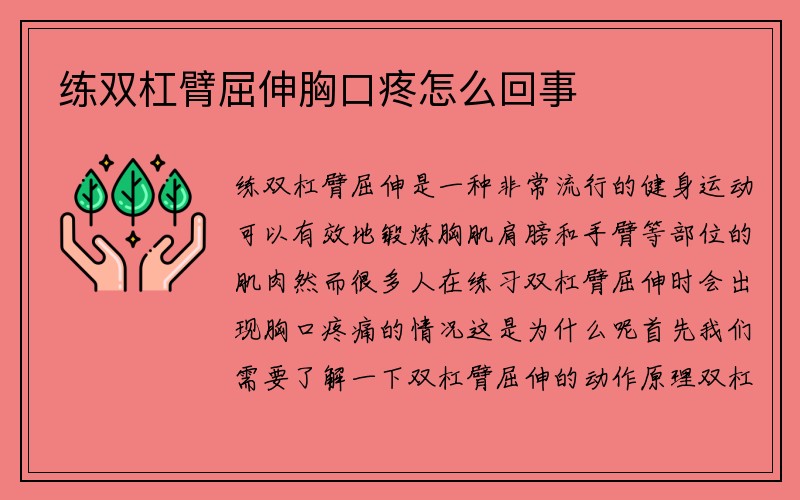 练双杠臂屈伸胸口疼怎么回事