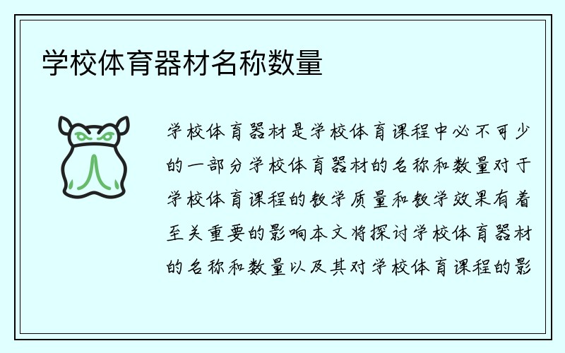 学校体育器材名称数量