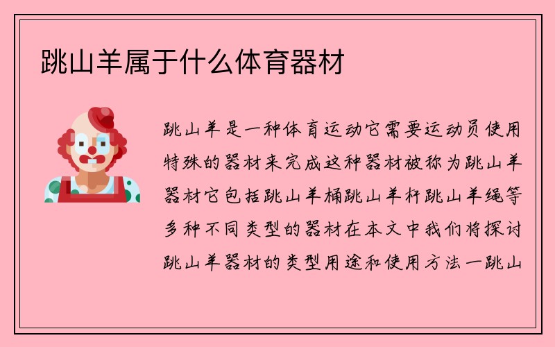 跳山羊属于什么体育器材