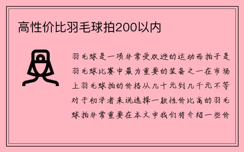 高性价比羽毛球拍200以内