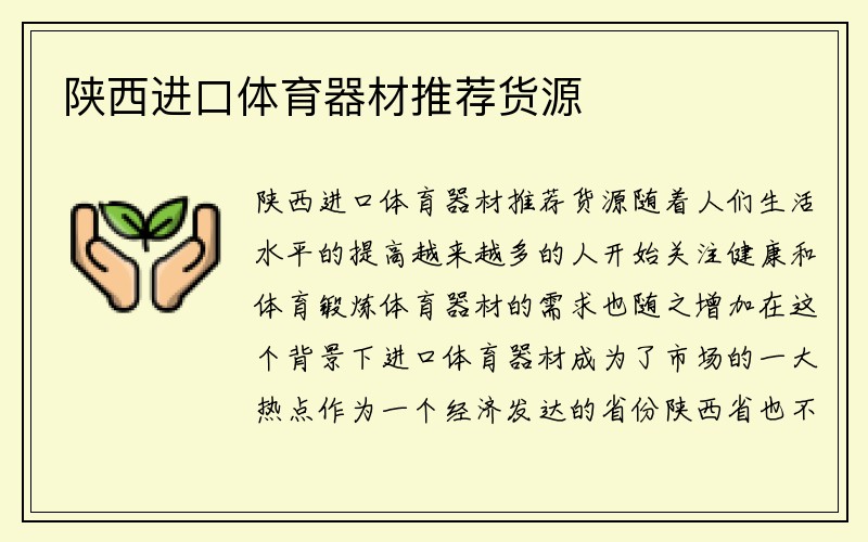 陕西进口体育器材推荐货源