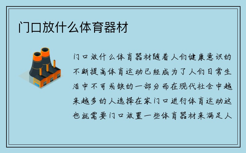 门口放什么体育器材