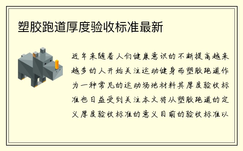 塑胶跑道厚度验收标准最新