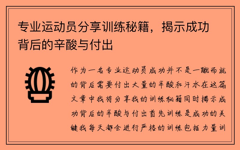 专业运动员分享训练秘籍，揭示成功背后的辛酸与付出