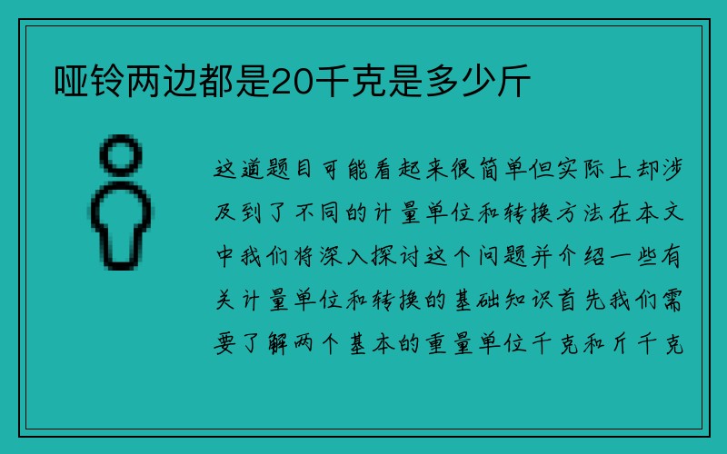 哑铃两边都是20千克是多少斤