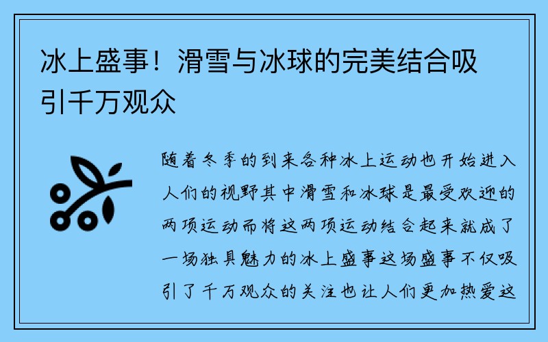 冰上盛事！滑雪与冰球的完美结合吸引千万观众