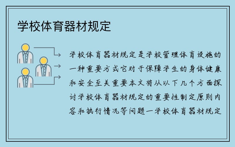 学校体育器材规定