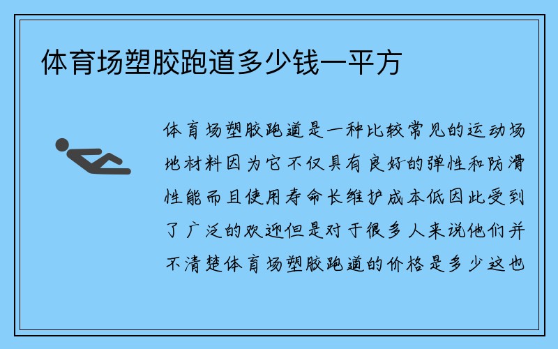 体育场塑胶跑道多少钱一平方