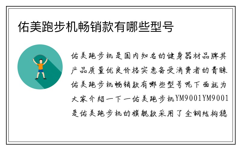 佑美跑步机畅销款有哪些型号