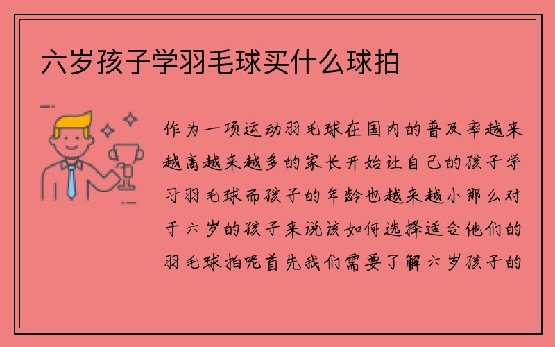 六岁孩子学羽毛球买什么球拍