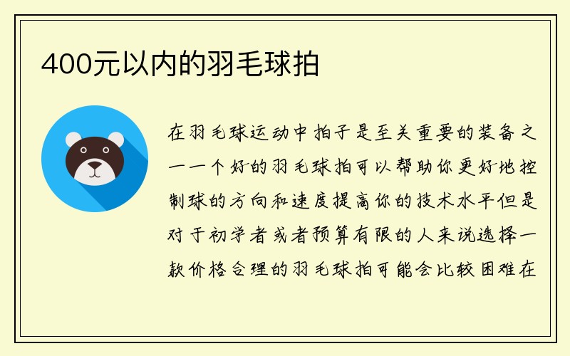 400元以内的羽毛球拍