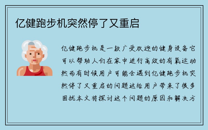 亿健跑步机突然停了又重启