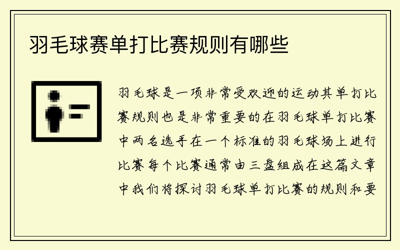 羽毛球赛单打比赛规则有哪些