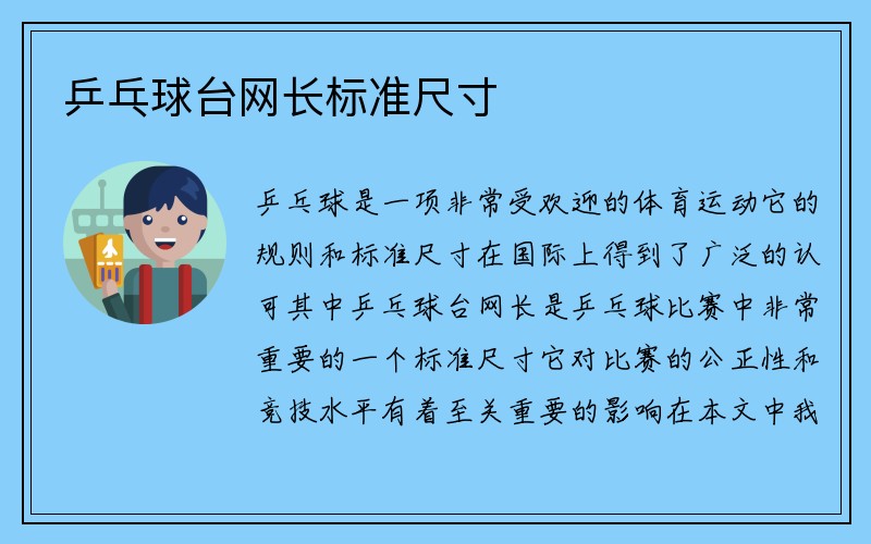 乒乓球台网长标准尺寸