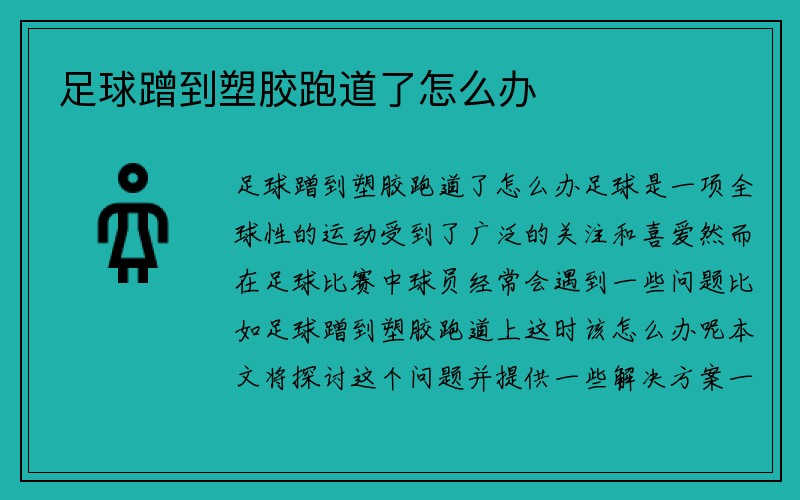 足球蹭到塑胶跑道了怎么办