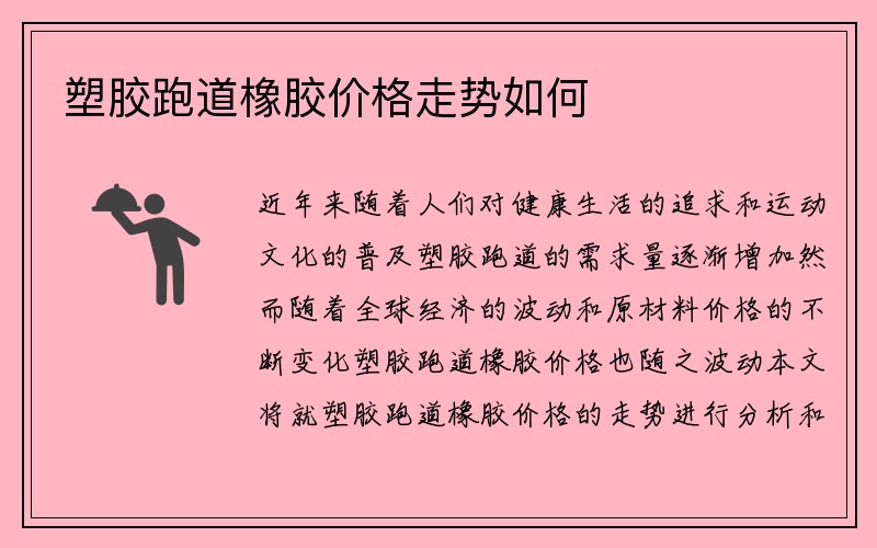 塑胶跑道橡胶价格走势如何