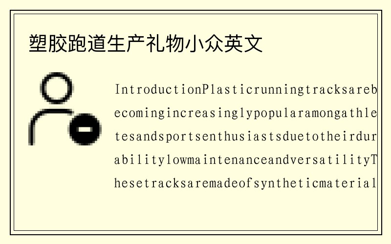 塑胶跑道生产礼物小众英文