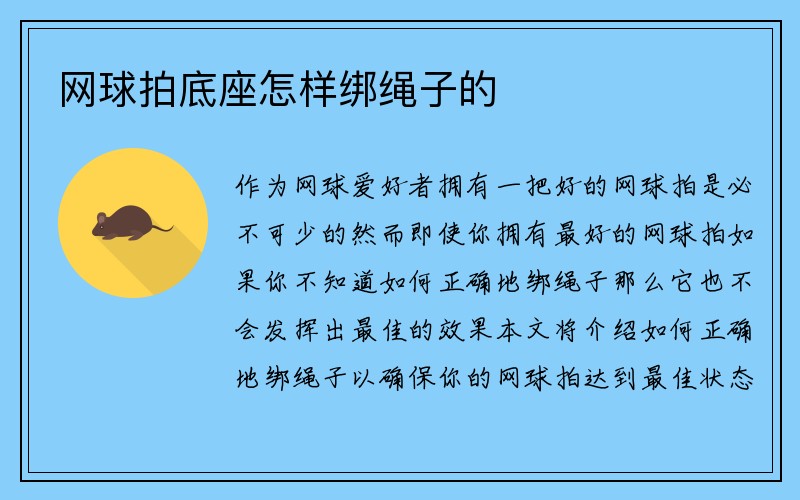 网球拍底座怎样绑绳子的