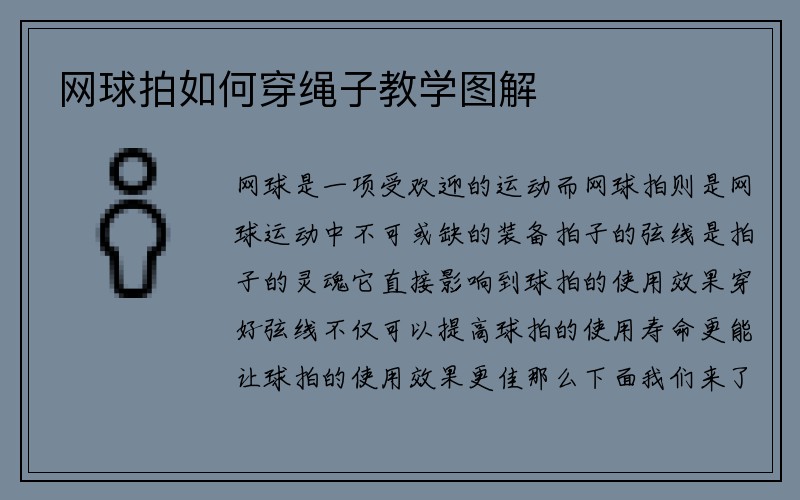 网球拍如何穿绳子教学图解