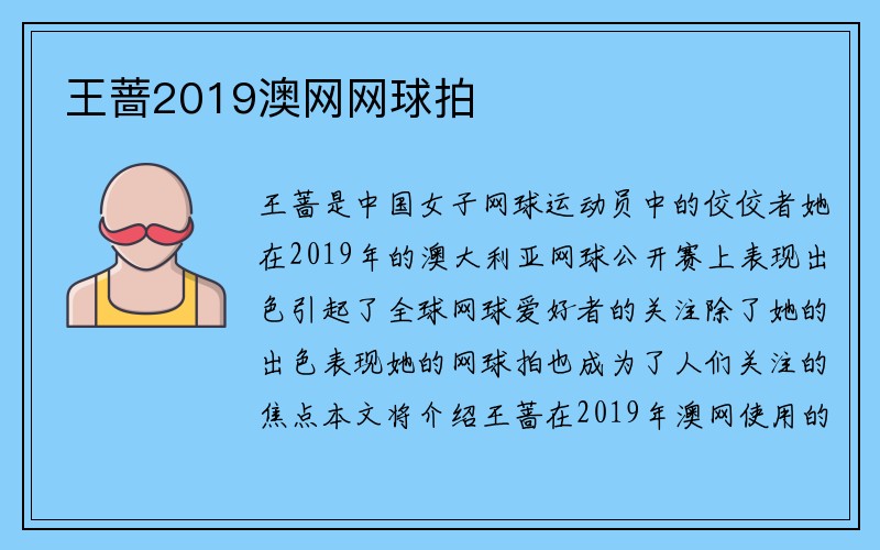 王蔷2019澳网网球拍