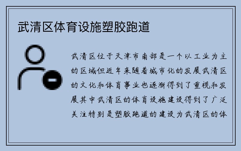 武清区体育设施塑胶跑道