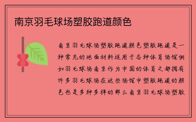 南京羽毛球场塑胶跑道颜色