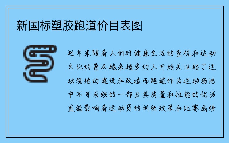 新国标塑胶跑道价目表图