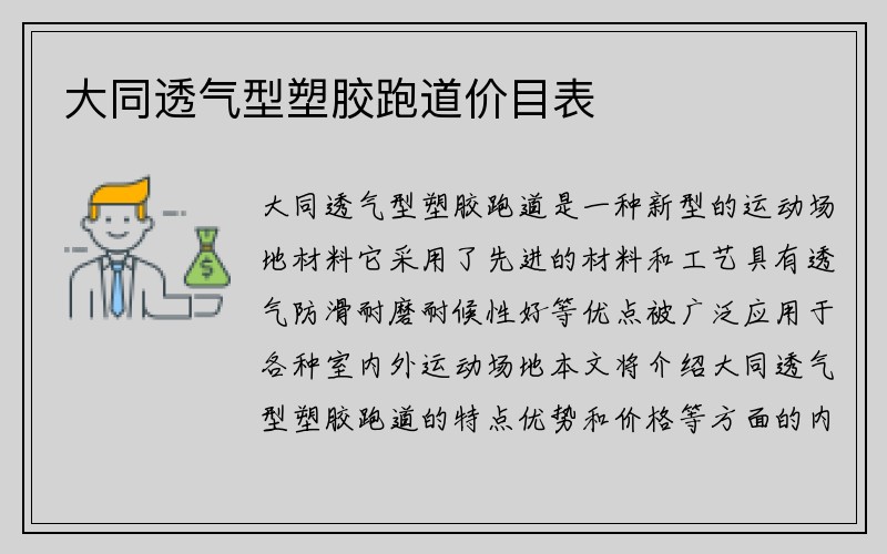 大同透气型塑胶跑道价目表