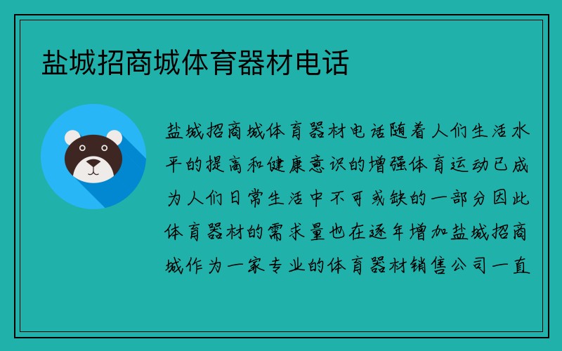 盐城招商城体育器材电话