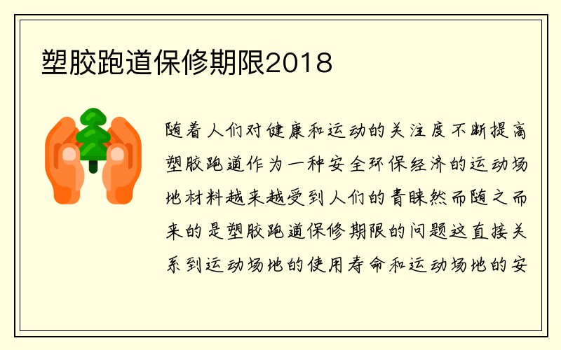 塑胶跑道保修期限2018