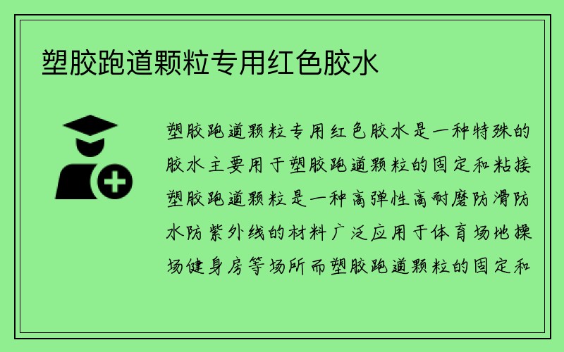 塑胶跑道颗粒专用红色胶水