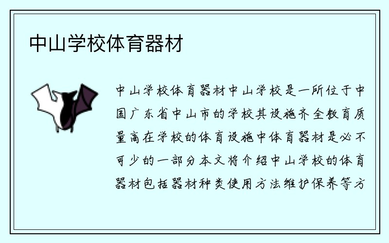 中山学校体育器材