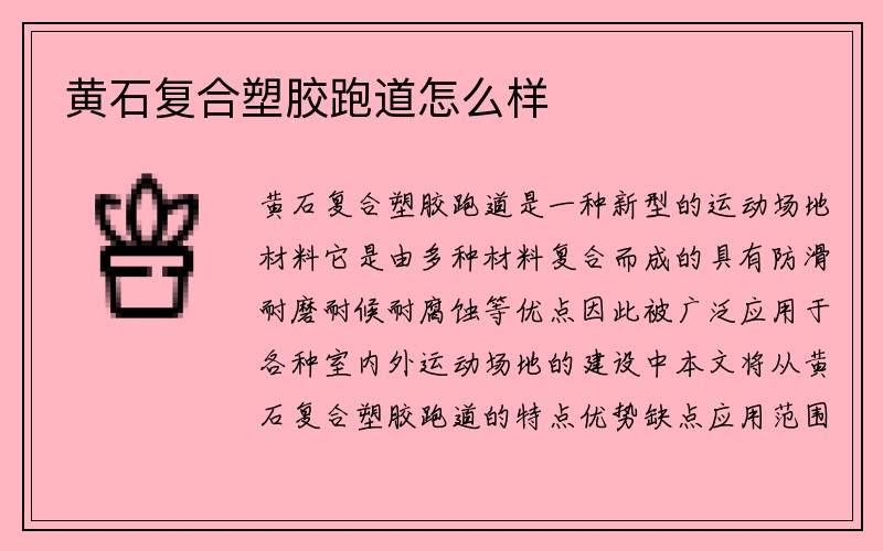 黄石复合塑胶跑道怎么样