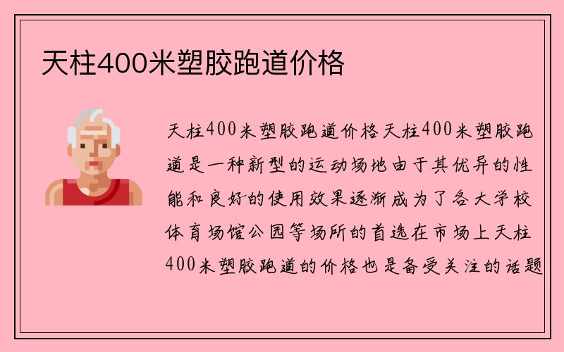 天柱400米塑胶跑道价格