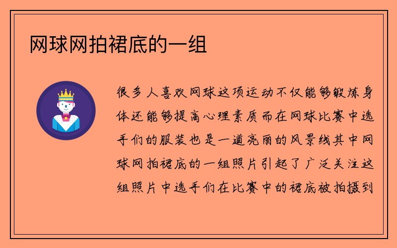 网球网拍裙底的一组