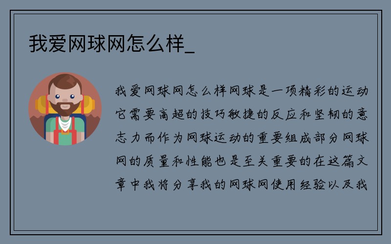 我爱网球网怎么样_