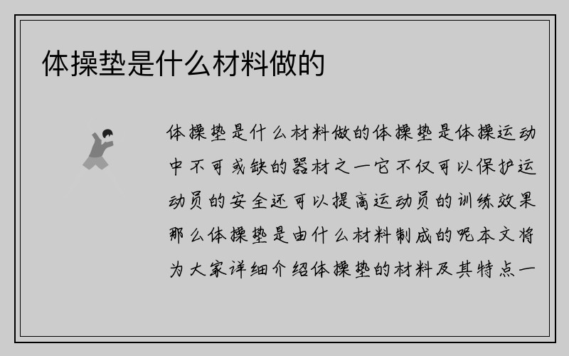 体操垫是什么材料做的