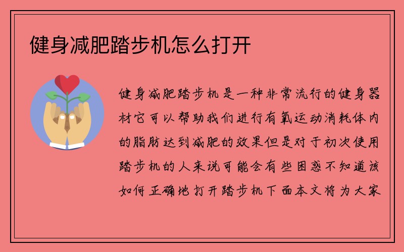 健身减肥踏步机怎么打开