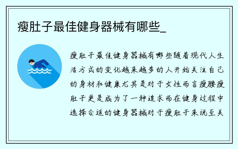 瘦肚子最佳健身器械有哪些_