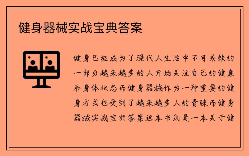 健身器械实战宝典答案