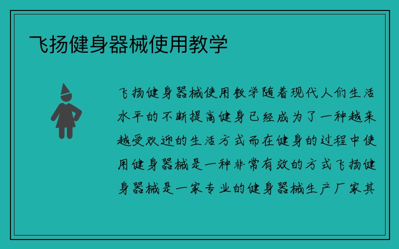 飞扬健身器械使用教学