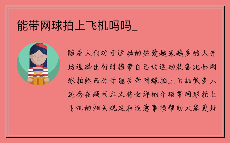 能带网球拍上飞机吗吗_